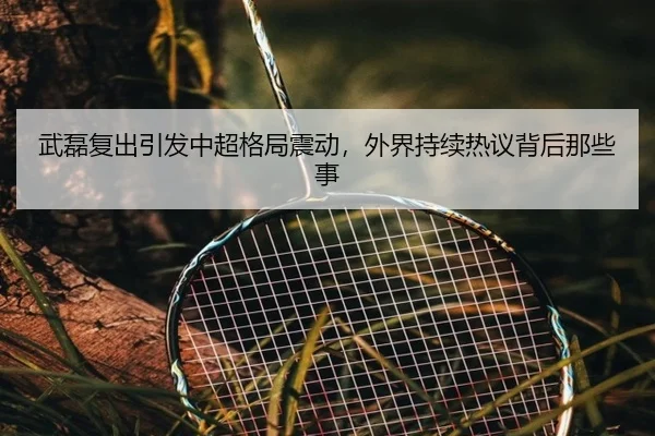 武磊复出引发中超格局震动，外界持续热议背后那些事