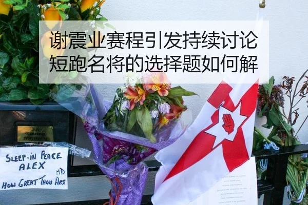 谢震业赛程引发持续讨论 短跑名将的选择题如何解